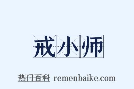 戒小师是什么意思的图片